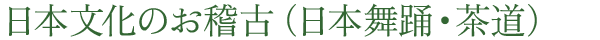 日本文化のお稽古(日本舞踊・茶道)