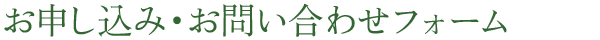 お申し込み・お問い合わせフォーム