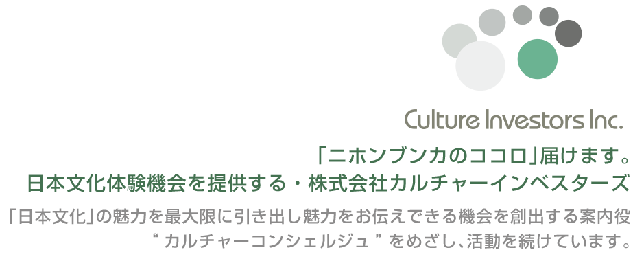 「ニホンブンカのココロ」届けます。日本文化体験機会を提供する・株式会社カルチャーインベスターズ
