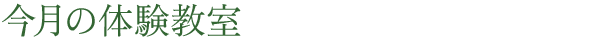 今月の体験教室