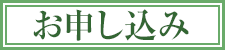 申し込み