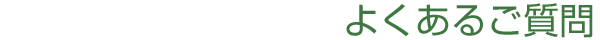 よくあるご質問