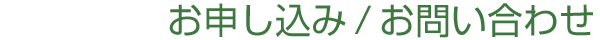 お申し込み/お問い合わせ