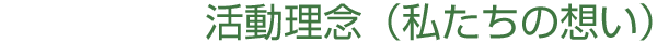 活動理念