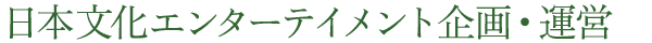 日本文化エンターテイメント企画・運営