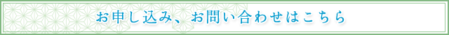 申し込み