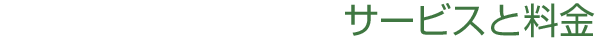 サービスと料金