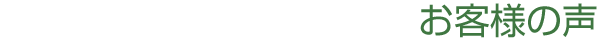 お客様の声